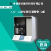 奧華AZP-B液基制片系統(tǒng)，液基薄層細(xì)胞制片機(jī)